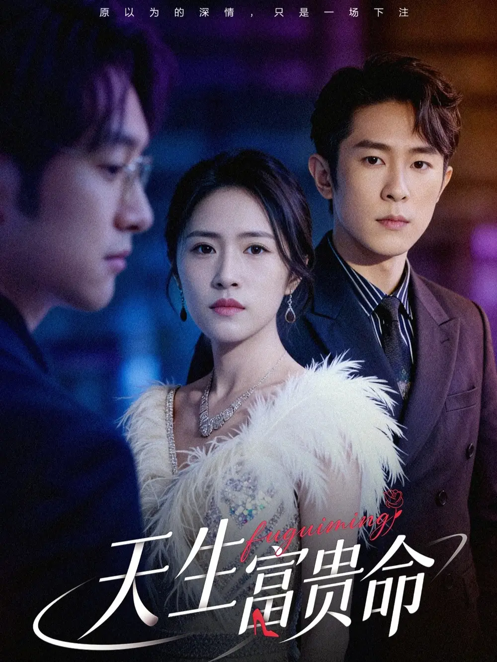 短剧《天生富贵命》完整版免费在线观看