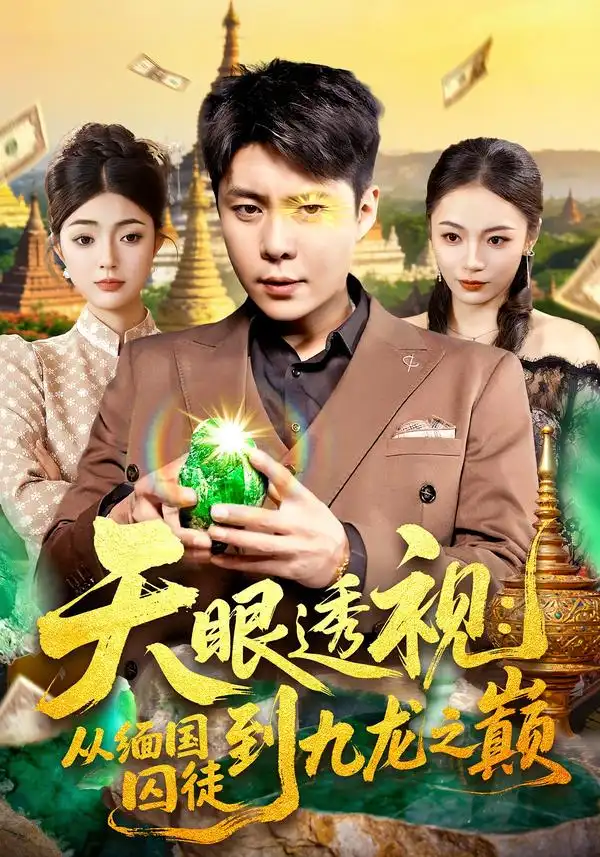 短剧《天眼透视：从缅国囚徒到九龙之巅》夸克资源免费在线观看全集