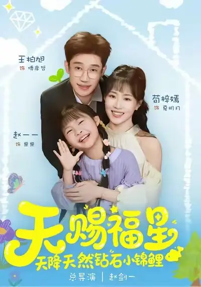 短剧《天赐福星天降天然钻石小锦鲤》免费全集在线观看