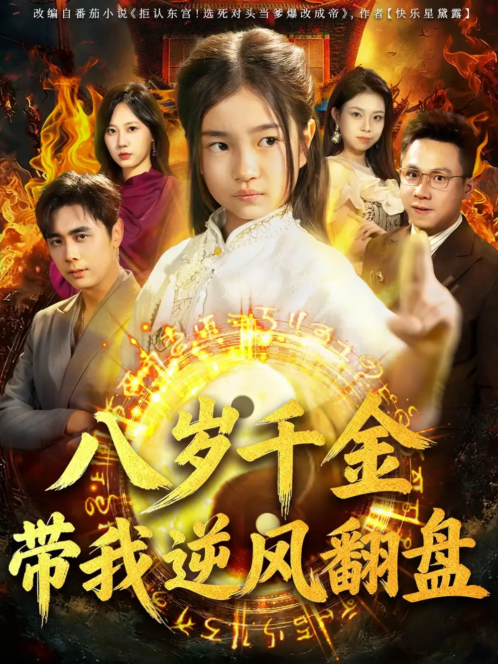 天降仙童，废材老爸逆天封神（67集）吴子明＆樊奕祎海报