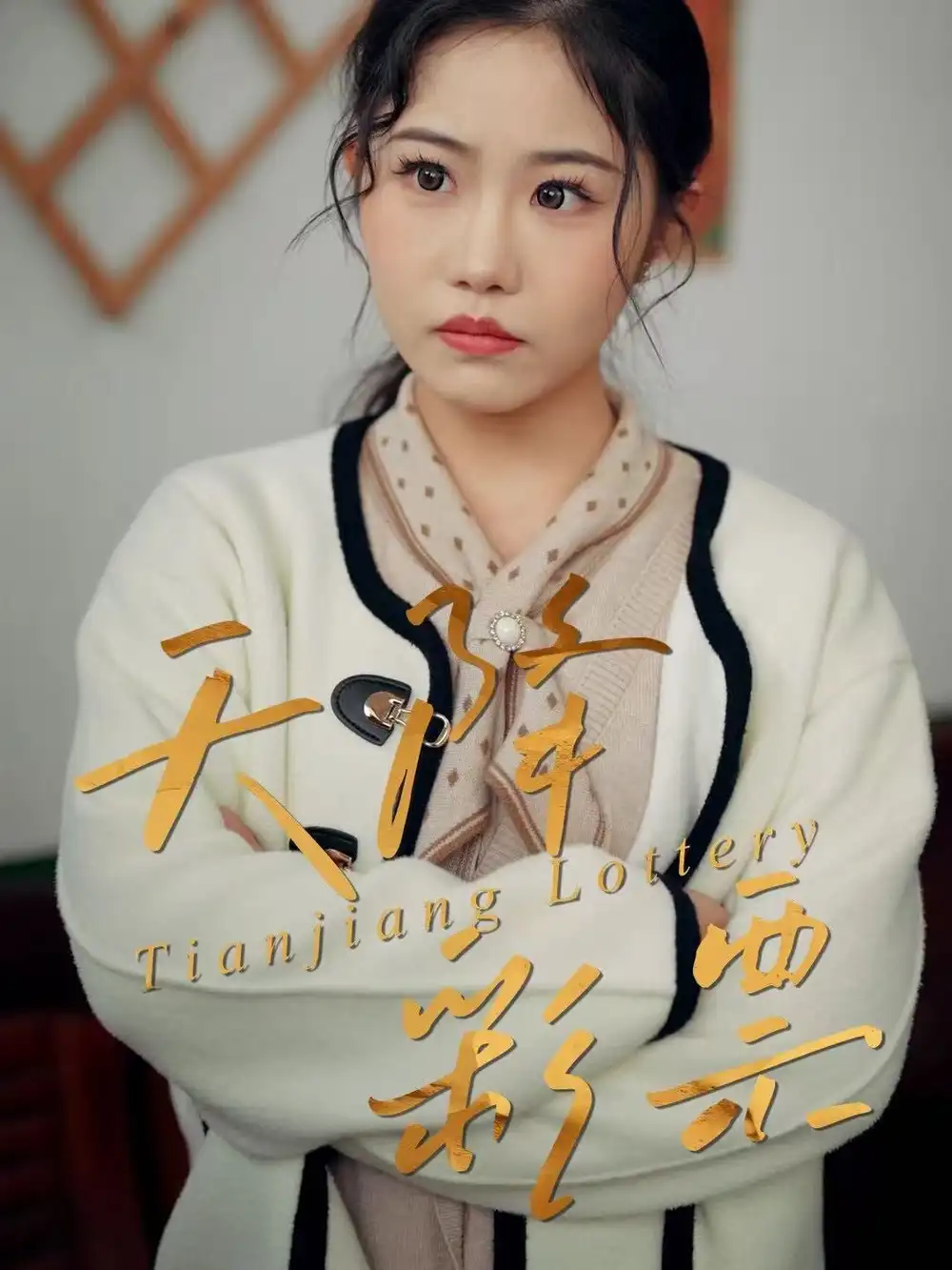 短剧《天降彩票》夸克资源免费在线观看全集