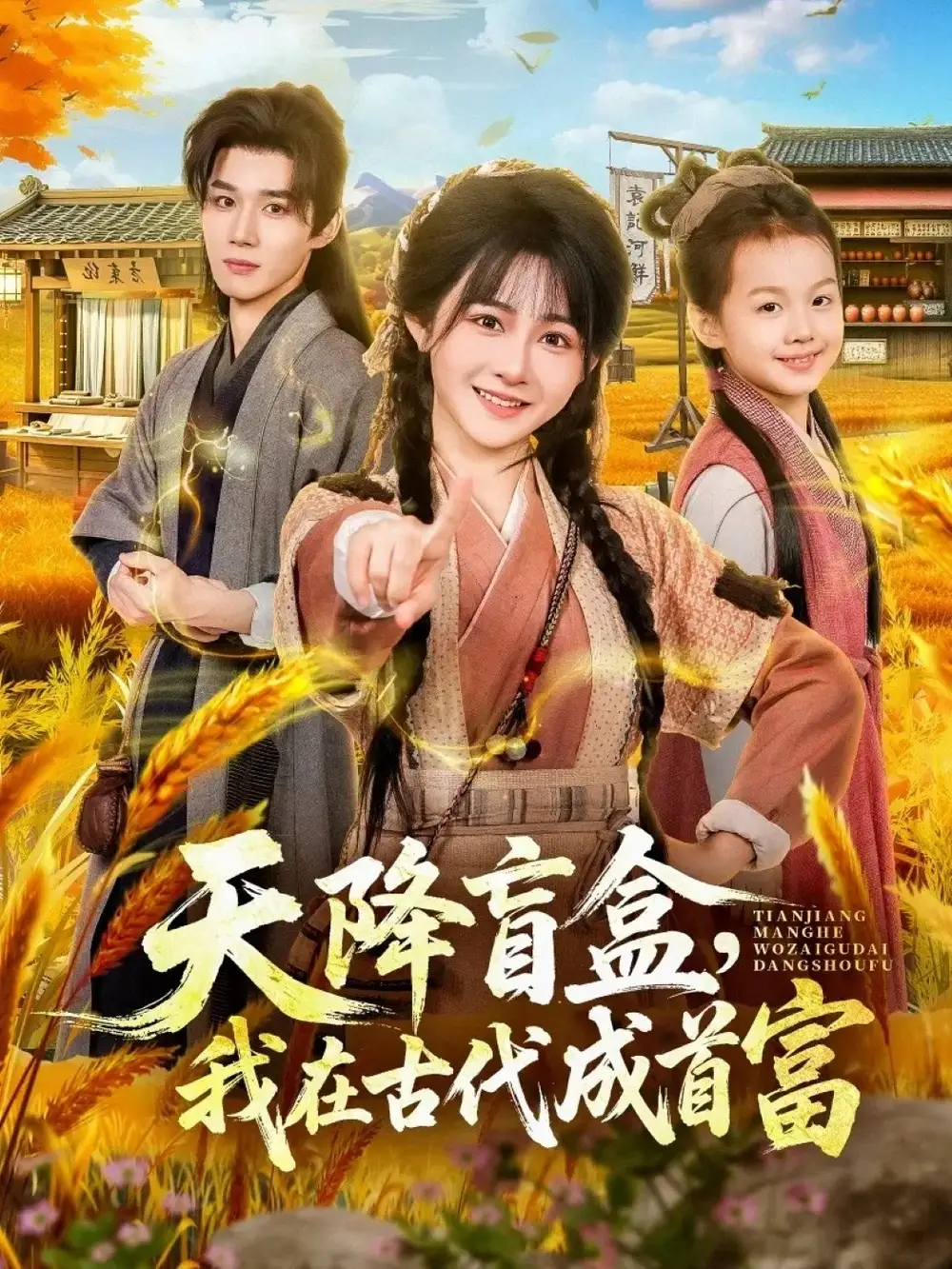 短剧《天降盲盒，我在古代成首富》夸克资源免费在线观看全集