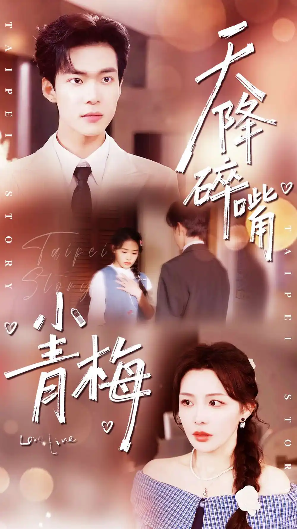 短剧《天降碎嘴小青梅》免费播放完整版