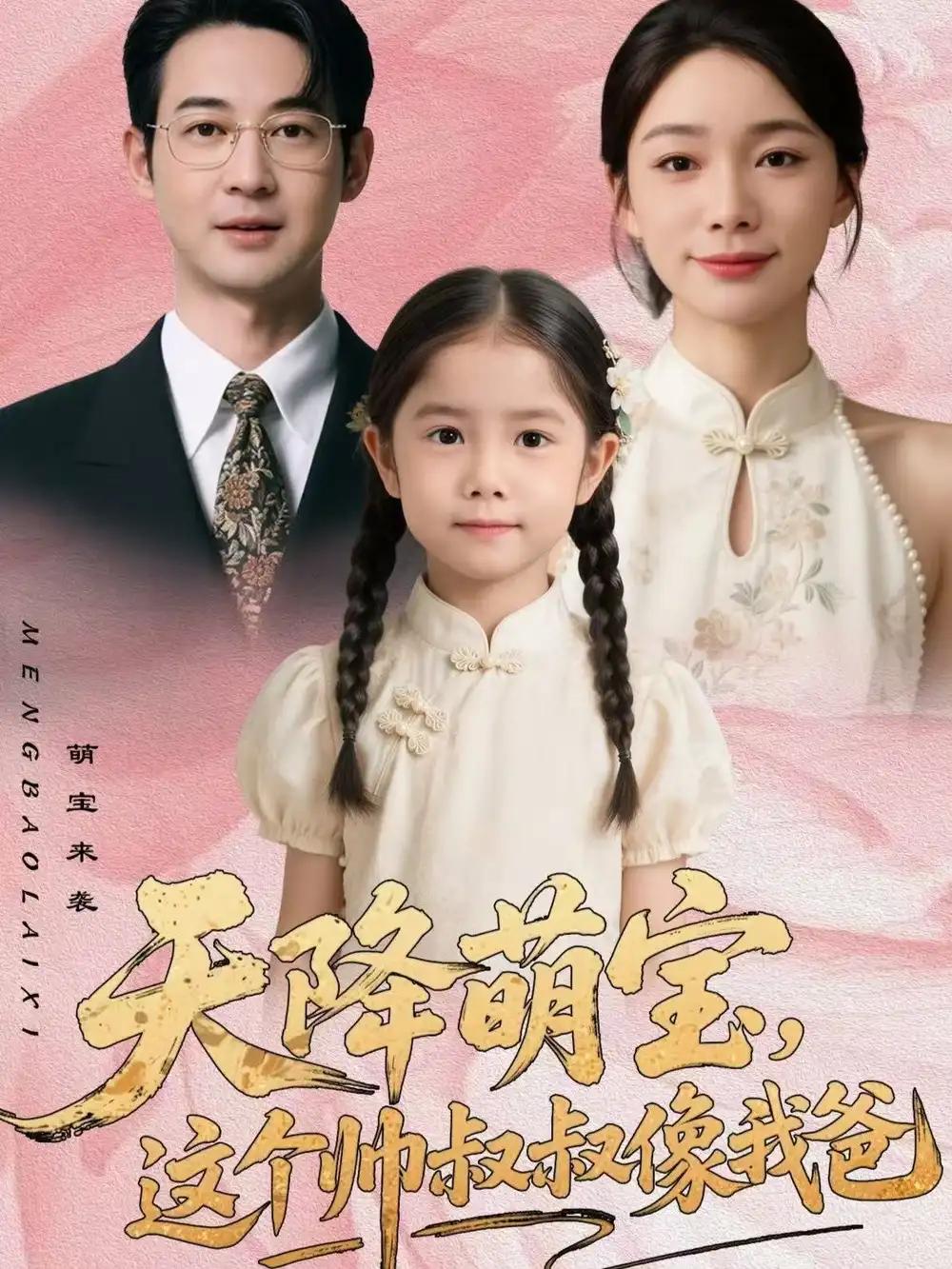 天降萌宝,这个帅叔叔像我爸(72集)金珊&丁映智高清海报图片 天降萌宝,这个帅叔叔像我爸(72集)金珊&丁映智海报