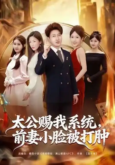 短剧《太公赐我系统，前妻小脸被打肿》免费观看高清版