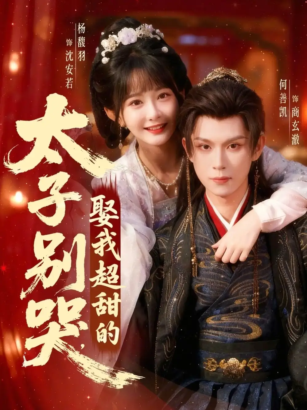 太子别哭,娶我超甜的(80集)何善凯&杨馥羽高清海报图片 太子别哭,娶我超甜的(80集)何善凯&杨馥羽海报