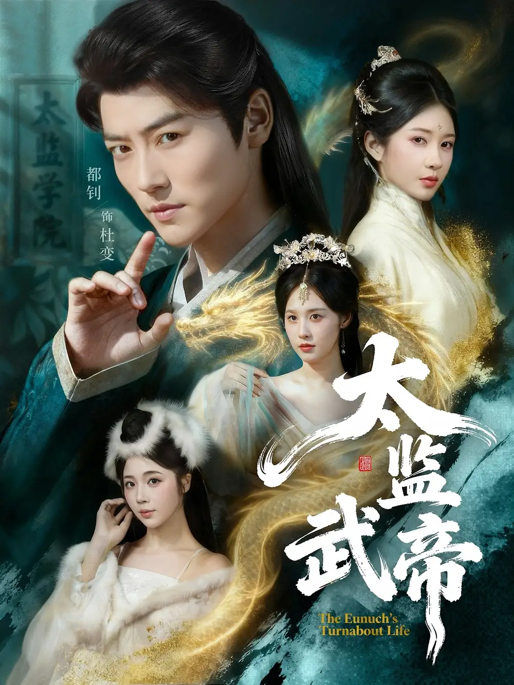 短剧《太监武帝》全集在线观看免费