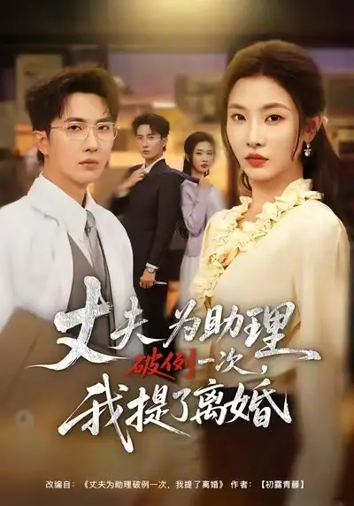 夫为助理破例一次，我提了离婚（60集）童欣&刘珈睿&张君婷海报
