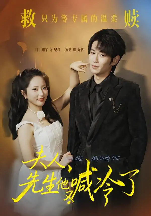 短剧《夫人，先生他又喊冷了》完整版免费在线观看