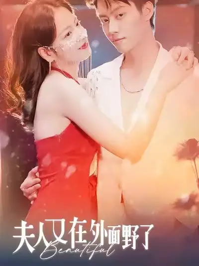 短剧《夫人又在外面野了》免费在线观看完整版