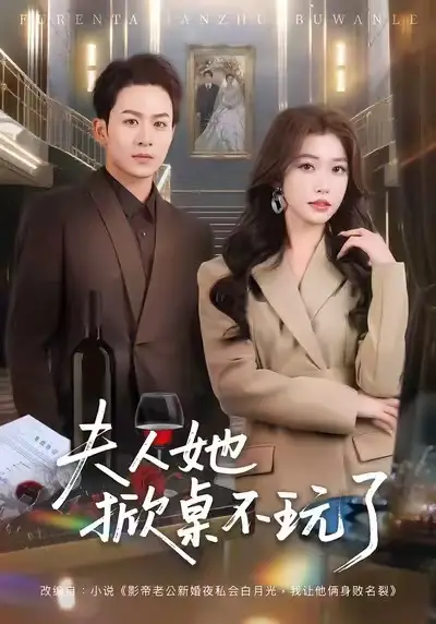 短剧《夫人她掀桌不玩了》免费在线观看完整版