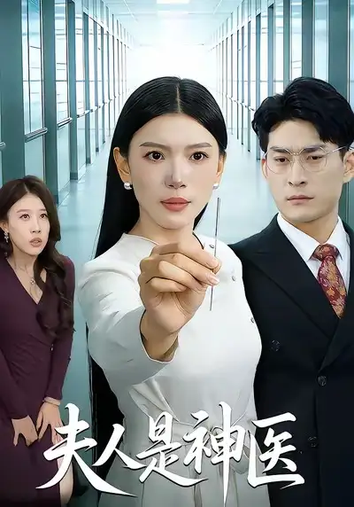 短剧《夫人是神医》全集在线观看免费