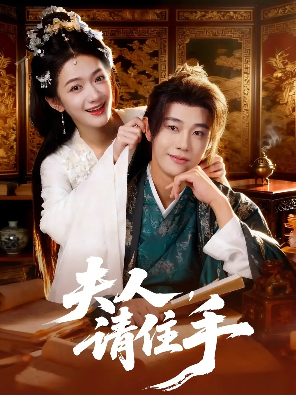 短剧《夫人，请住手》免费播放完整版