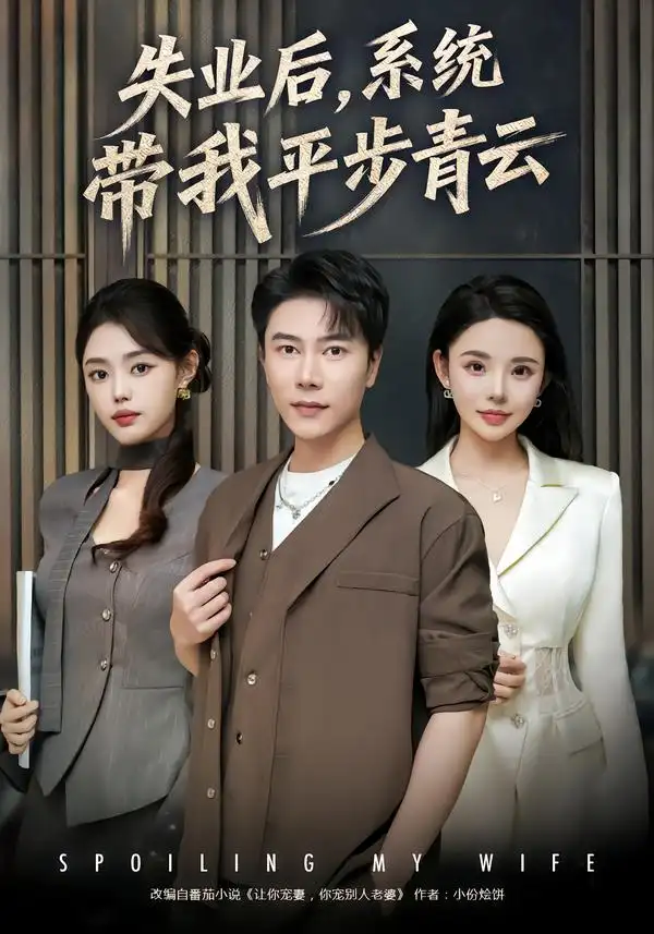 短剧《失业后，系统带我平步青云》夸克资源免费在线观看全集