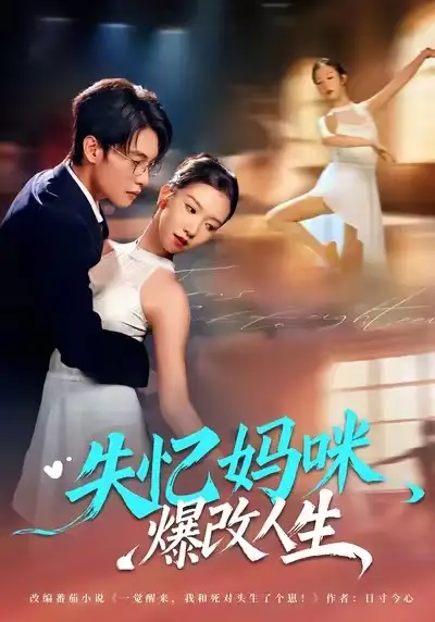 短剧《失忆妈咪，爆改人生》免费在线观看完整版