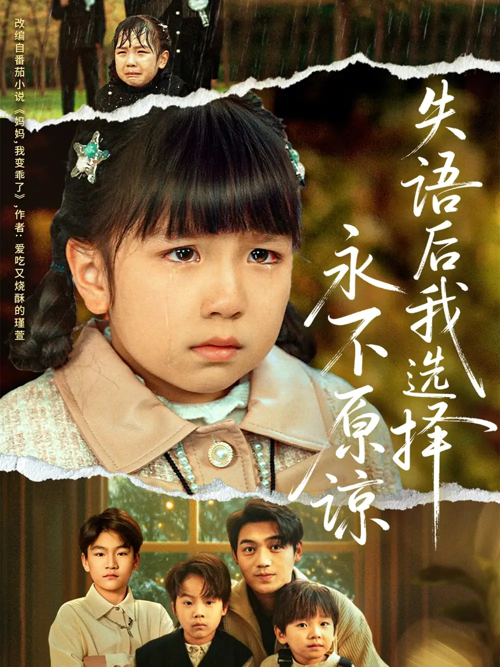 失语后我选择永不原谅(61集)刘洋&沙语桐高清海报图片 失语后我选择永不原谅(61集)刘洋&沙语桐海报