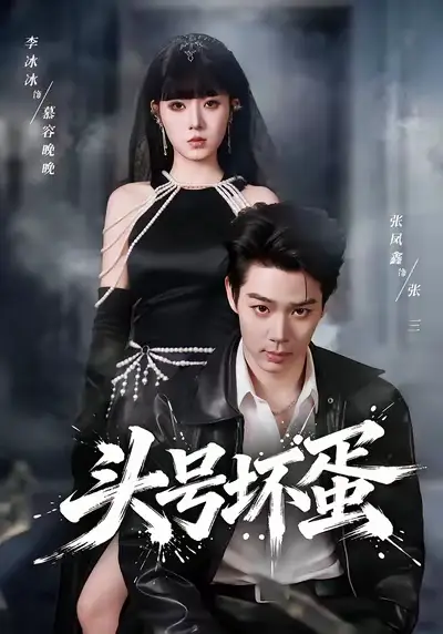 短剧《头号坏蛋》在线免费观看全集