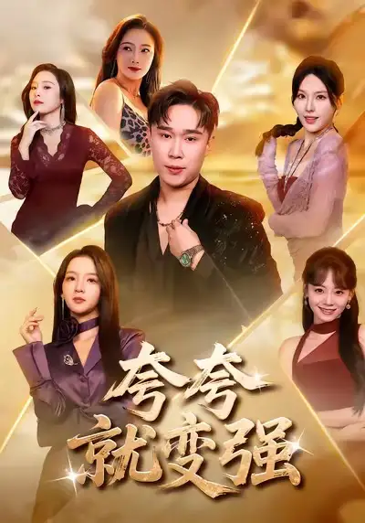 夸夸就变强（81集）张婉悦＆赵海豫宁海报