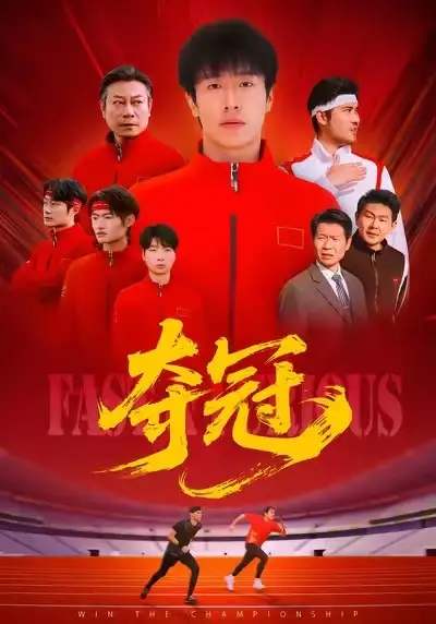夺冠＆速度激情（44集）董文瀚＆阎纪圻海报