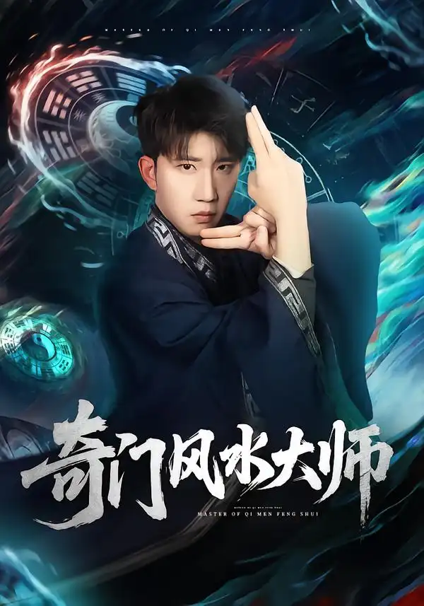 短剧《奇门风水大师》完整版免费在线观看