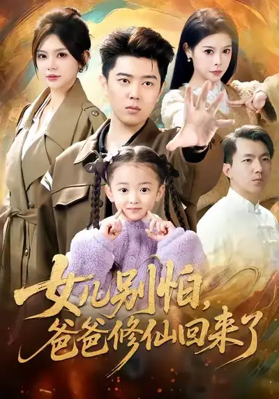 短剧《女儿别怕爸爸修仙回来了》完整版免费在线观看