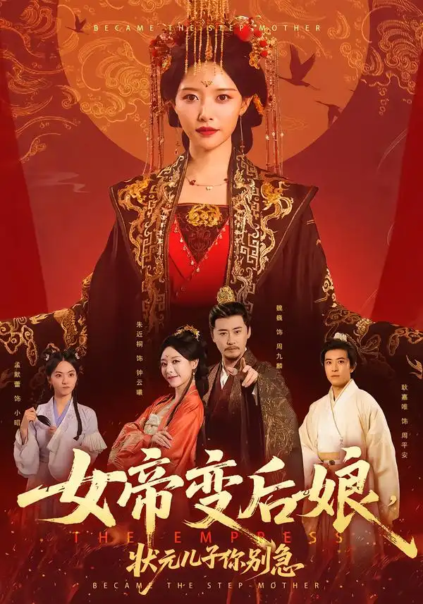 短剧《女帝变后娘，状元儿子你别急》全集在线观看免费