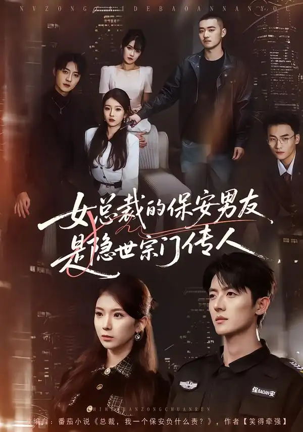 短剧《女总裁的保安男友是隐世宗门传人》完整版免费在线观看