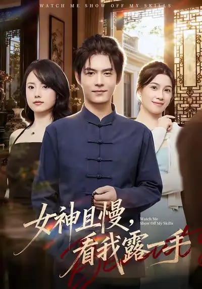 女神且慢，看我露一手（72集）卫洁＆夜博海报