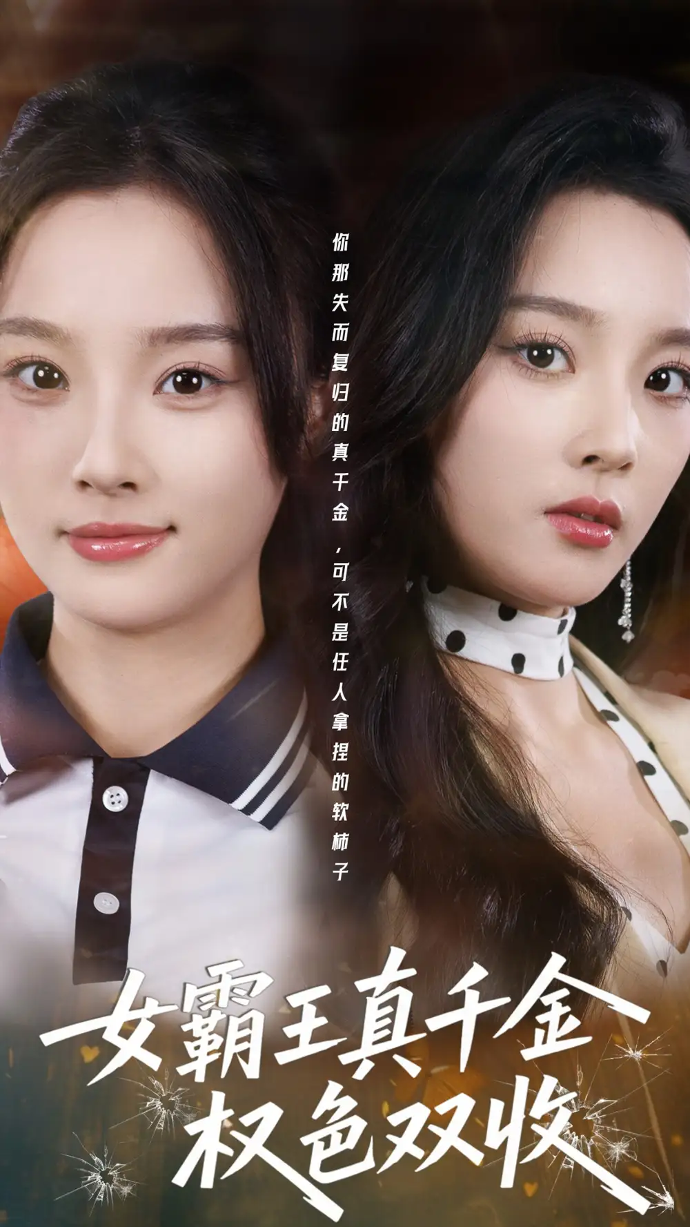 短剧《女霸王真千金权色双收&许我谋个权色双收》免费在线观看完整版