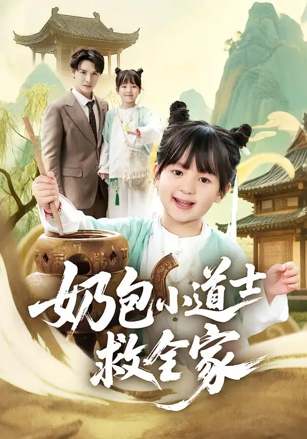 短剧《奶包小道士救全家》高清完整版免费观看