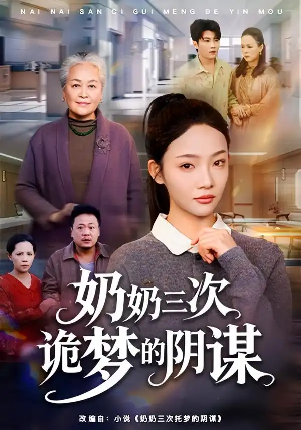 短剧《奶奶三次诡梦的阴谋》全集在线观看免费