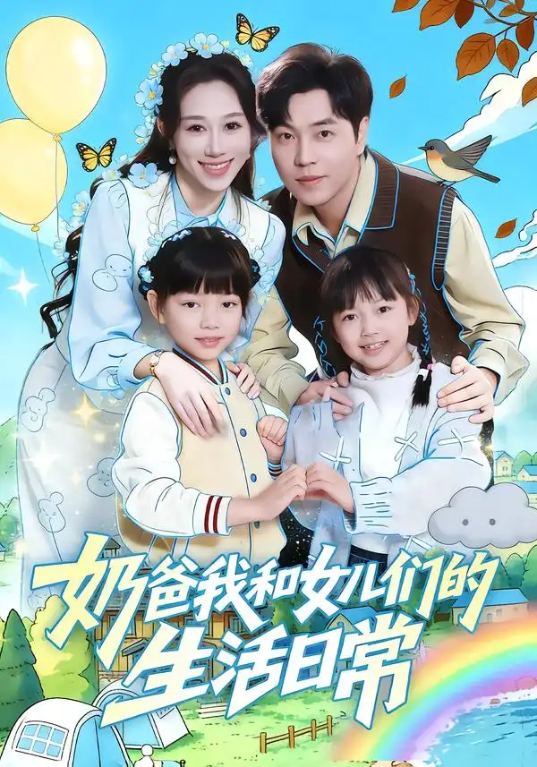 短剧《奶爸我和女儿们的生活日常》免费观看高清版