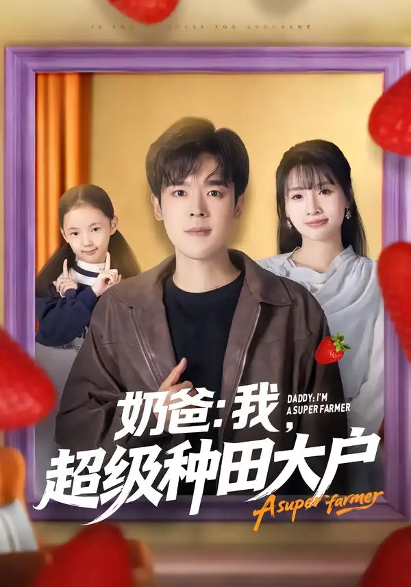 短剧《奶爸：我，超级种田大户》完整版免费在线观看