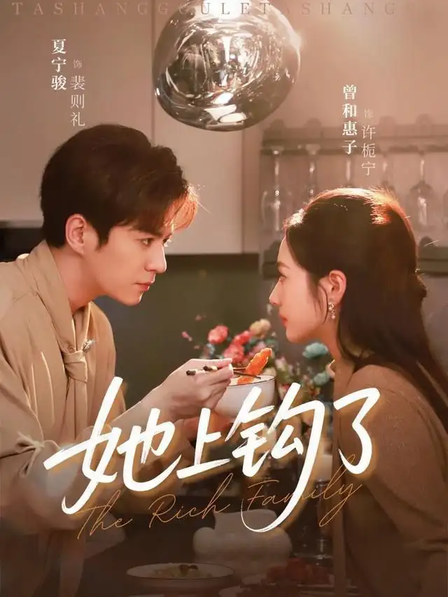 短剧《她上钩了》免费播放完整版