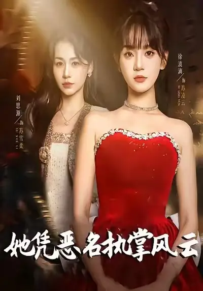 短剧《她凭恶名执掌风云＆她凭恶名执掌风云》高清完整版免费观看