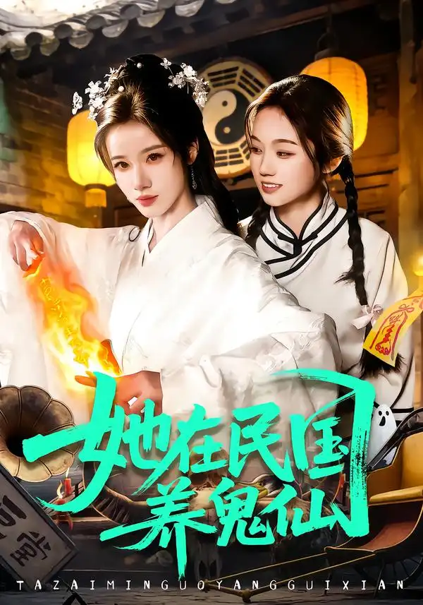 短剧《她在民国养鬼仙》免费全集在线观看