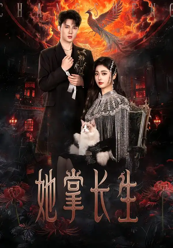 短剧《她掌长生》夸克资源免费在线观看全集