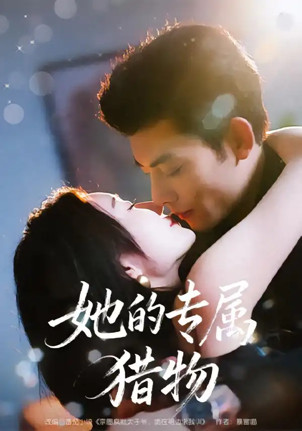 短剧《她的专属猎物》全集在线观看免费