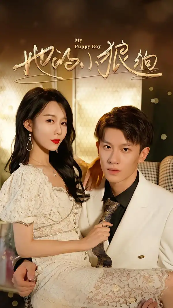 短剧《她的小狼狗＆灿烂的风》免费播放完整版