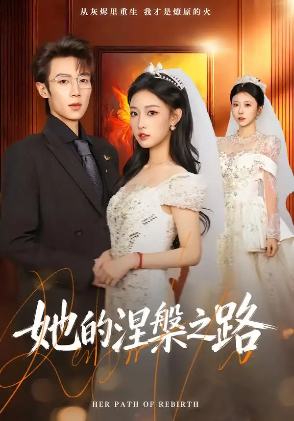 短剧《她的涅槃之路》免费观看高清版