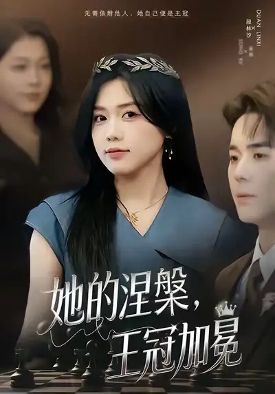 她的涅槃王冠加冕（50集）知意＆李佳明海报