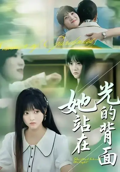 短剧《她站在光的背面》免费播放完整版