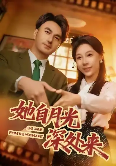 短剧《她自月光深处来》高清完整版免费观看