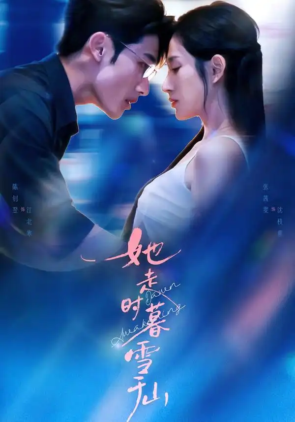 短剧《她走时暮雪千山》免费播放完整版