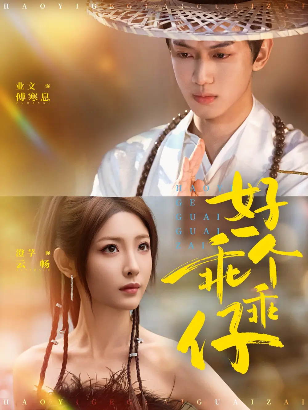 短剧《好一个乖乖仔》免费播放完整版