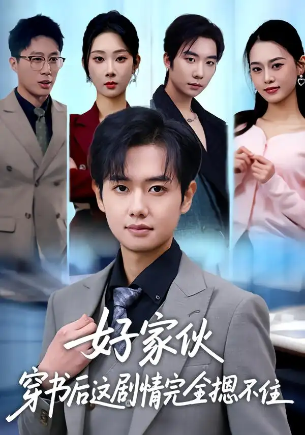 短剧《好家伙穿书后这剧情完全摁不住》夸克资源免费在线观看全集