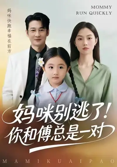 妈咪别逃了!你和傅总是一对(63集)丁映智&王笑笑高清海报图片 妈咪别逃了!你和傅总是一对(63集)丁映智&王笑笑海报