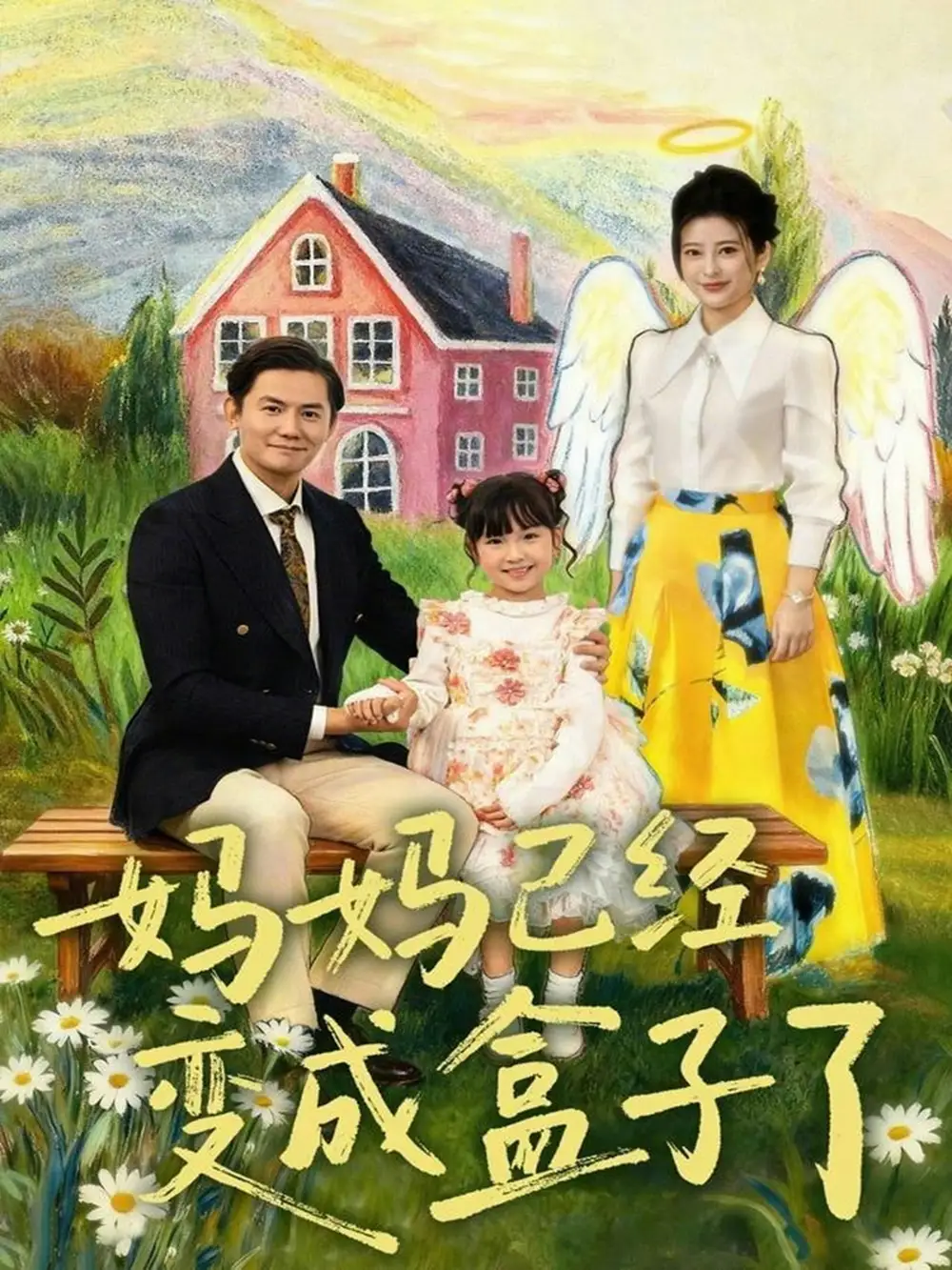 短剧《妈妈已经变成盒子了》夸克资源免费在线观看全集