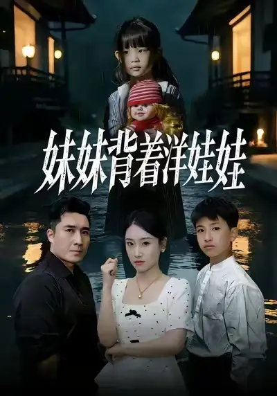 短剧《妹妹背着洋娃娃》全集在线观看免费