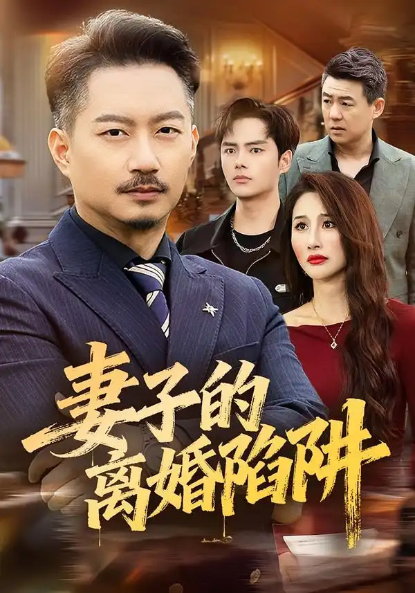 短剧《妻子的离婚陷阱》高清完整版免费观看